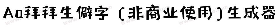 Aa拜拜生僻字 (非商业使用)生成器字体转换